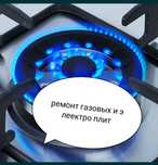 Ремонт Электроплит 
Газовых Плит 
Духовых шкафов 
Ремонт варочных пане