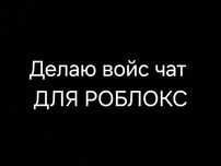 Делаю войс чат для роблокс