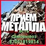 Прием металла.есть самовывоз.