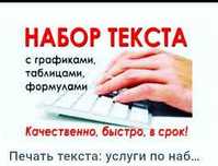 Набор текста любой сложности. Копирайтер. Сайты, посты и т.д..