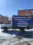 Грузоперевозки город межгород