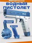 электрический водный пистолет