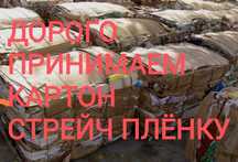 Принимаем ДОРОГО Стрейч пленку, Картон.