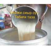Сиырдың свежи сүті және қолдың айраны.Өте дәмді..