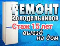 Ремонт холодильников