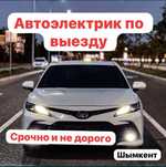 Автоэлектрик на выезд 24/7 Шымкент