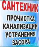 Услуги сантехник проочистка канализация засор труп чистка . Тұрба таза