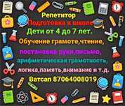 Подготовка к школе,занятия со школьниками 0-4 классы.