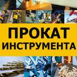 Аренда инструмента / Прокат инструмента прокат генератор бетономешалка