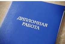 Дипломные работы,курсовые работы