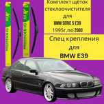 Дворники для BMW E39