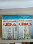 Продам словари русско - казахский
