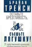 Книга Брайна Трэйси мягкий переплет