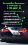 Автоподбор. Автопроверка. Диагностика авто. Автоэксперт.