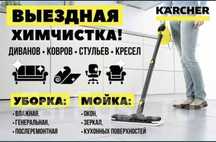 Химчистка диванов,ковров,кресел,матрасов.Аренда моющего пылесоса