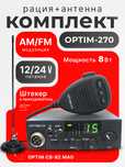 Рация Optim-270 — надёжная связь для дальнобойщиков! Новая!