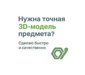 3D-сканирование предметов | Создание 3D-моделей | Алматы