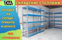 Складские стеллажи, стеллаж для склада, грузовой металлический alss