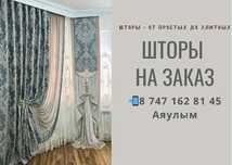 Пошив штор на заказ