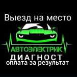 Автоэлектрик на выезд Актау