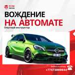 5000 тг за час .Обучаю уверенному вождению на автомате