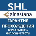 SHL Air Astana — Все тесты + ответы! Готовься правильно Гарантия сдачи