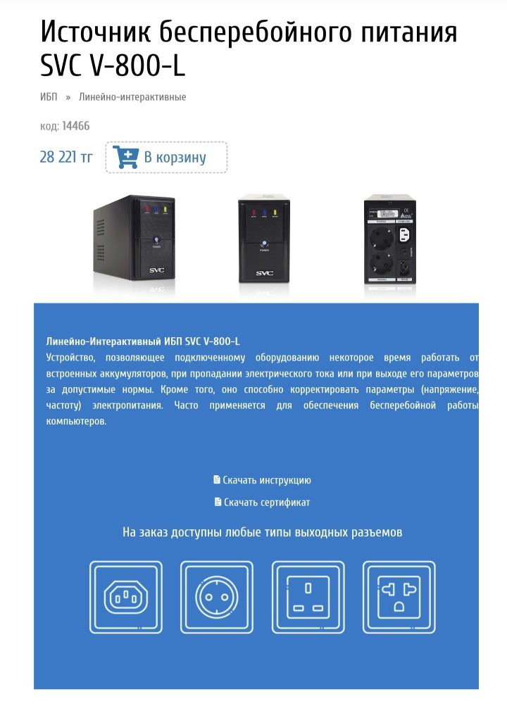 SVC источник бесперебойного питания