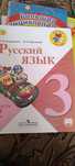 Русский язык 3 класс