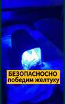 999тг/Фотолампы от ЖЕЛТУХИ/ЭФФЕКТИВНО/аренда/желтуха/сарғыш/лампа сары