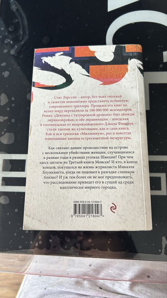 «Девушка с татуировкой дракона» Стиг Ларссон