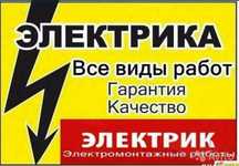 Электрик по вызову 500тг