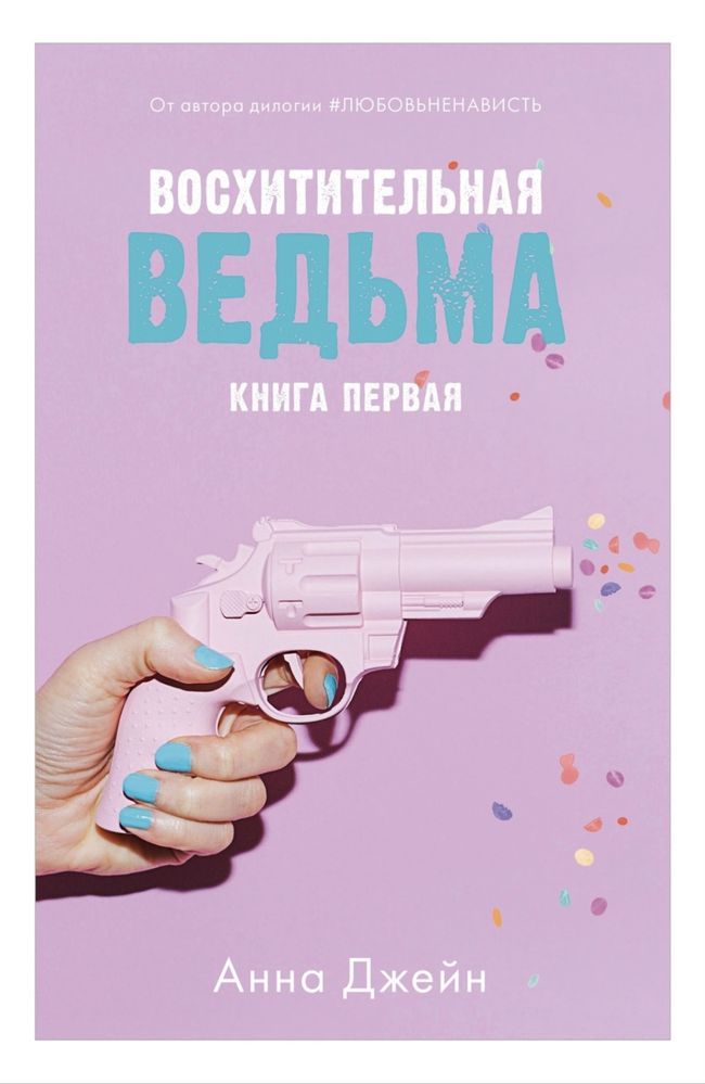 Книна Восхитительная вдьма первая часть
