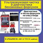 Чистка форсунок MPi,TFSi,GDi.D4(инжекторов) и дроссельного