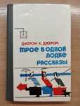 Джером К. Джером, Цвейг, Майн Рид, Ги де Мопассан, Эмиль Золя, классик