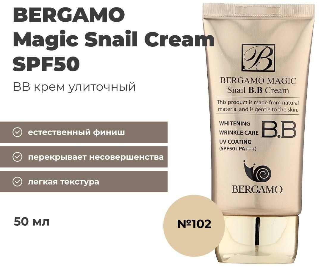BB крем улиточный