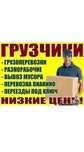 Грузчики, разнорабочие