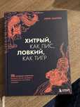 Книга Анны Марчук «хитрый, как лис, ловкий, как тигр».