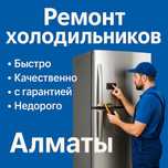 услуги Ремонта холодильников Морозильников Алматы Гарантия Качественно