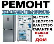 Ремонт холодильников морозильников заправка фреоном фреон ларей ларь