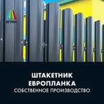 Штакетник Европланка от Производителя