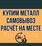 Прием металла скупаем черный и цветной  металлолом Дорого оцениваем