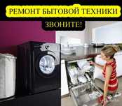Честно и лучше чем кто-либо! Ремонт стиральных машин и пылесосов.Выезд