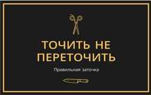 Заточка Ножей и Ножниц всех видов