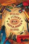 Ремонт квартир,мелкий и под ключ