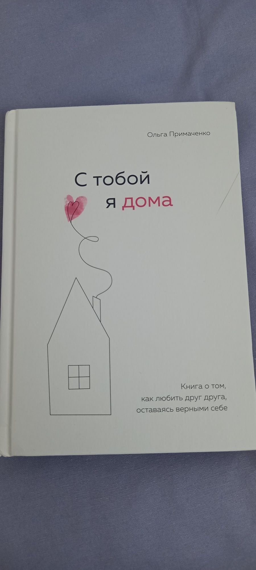 "С тобой я дома". Книга о том, как любить друг друга, оставаясь верным