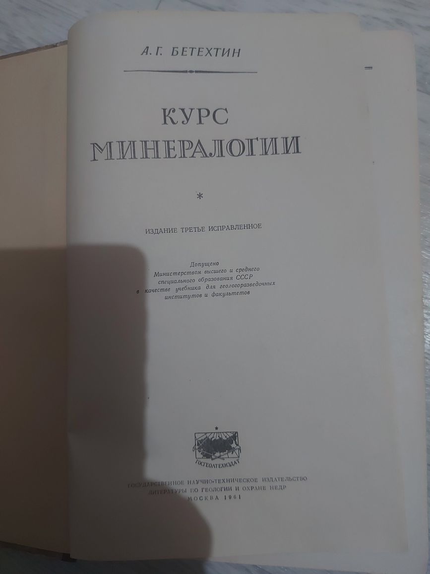 Советская книга. Курс минерологии.