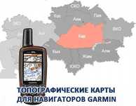 Карты в навигатор, смартфон, гармин, garmin, Караганда