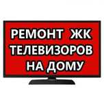 Мастерская по ремонту телевизоров. Выезд на дом.