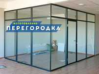 ПЕРЕГОРОДКИ Офисные Качество Установка Окна Пластиквые Двери Витражи