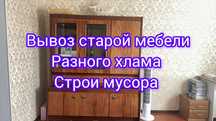 Вывоз старой мебели/строительный мусор/ветки/матрац/диван/кровать